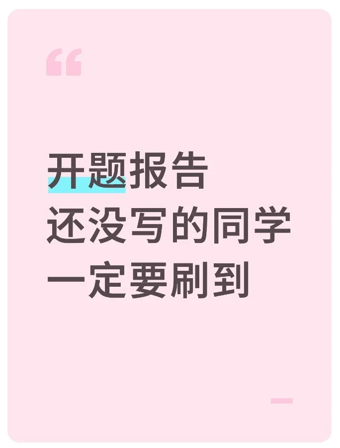 九月份要到了开题报告还没写同学一定要刷到