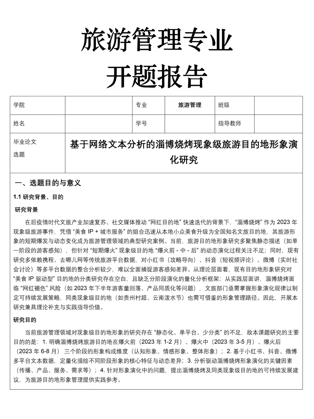 旅游管理专业优秀开题报告分享🎉