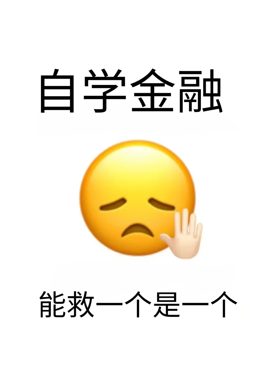 自学金融能救一个是一个