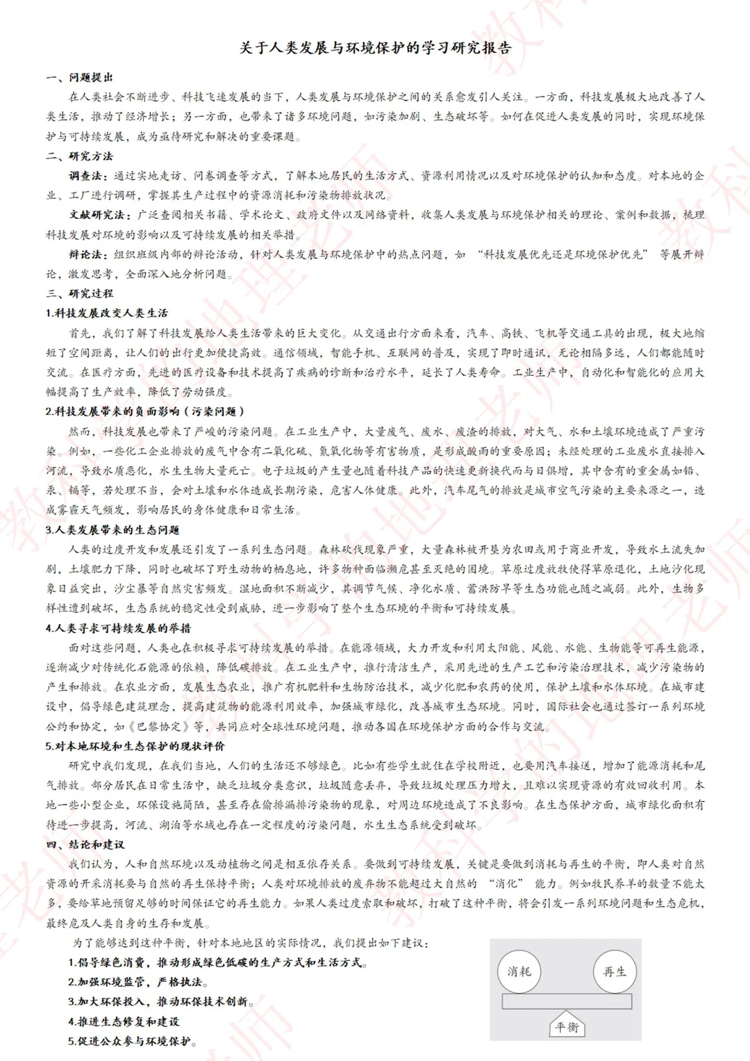 关于人类发展与环境保护的学习研究报告