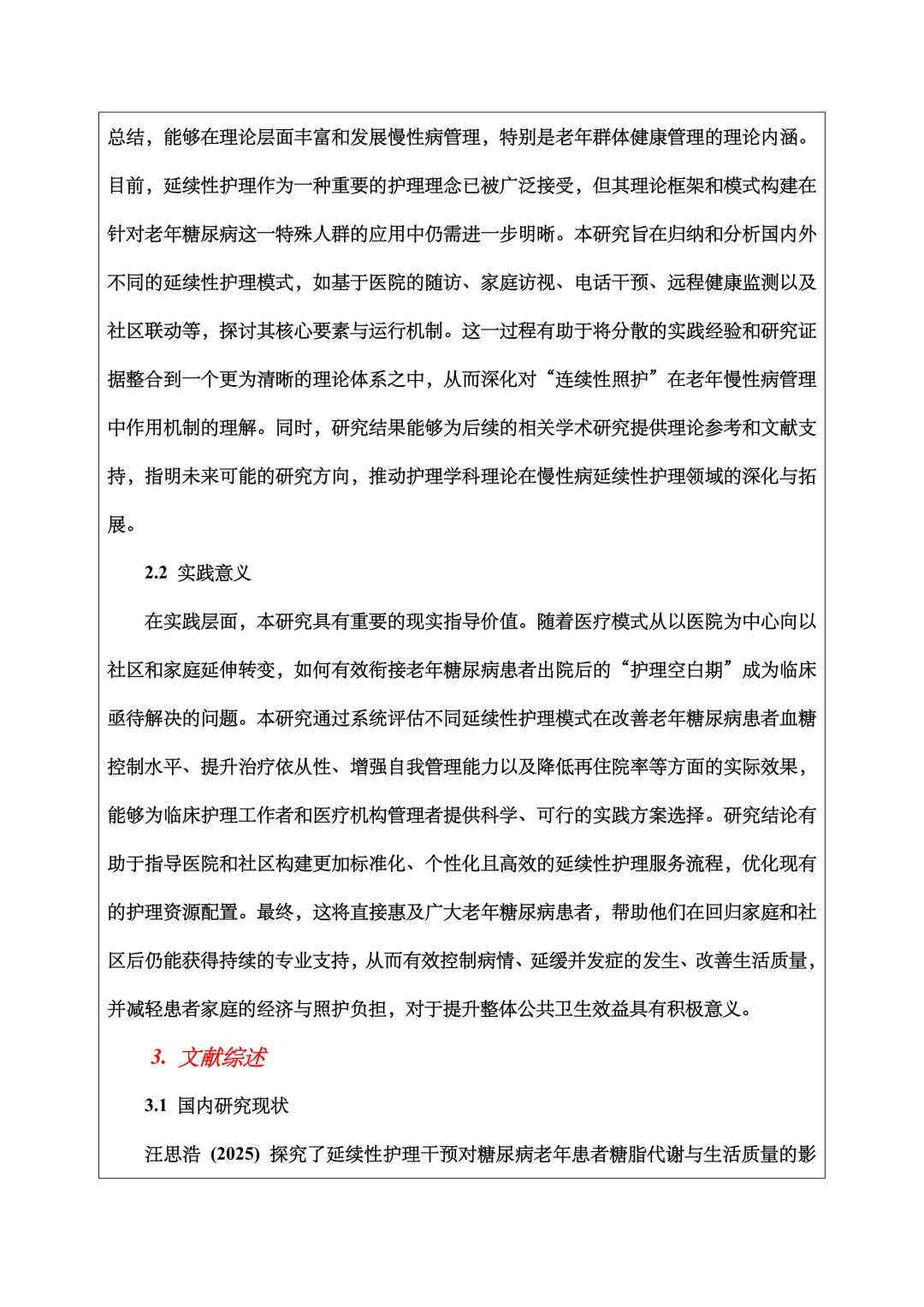 护理学综述开题报告范文