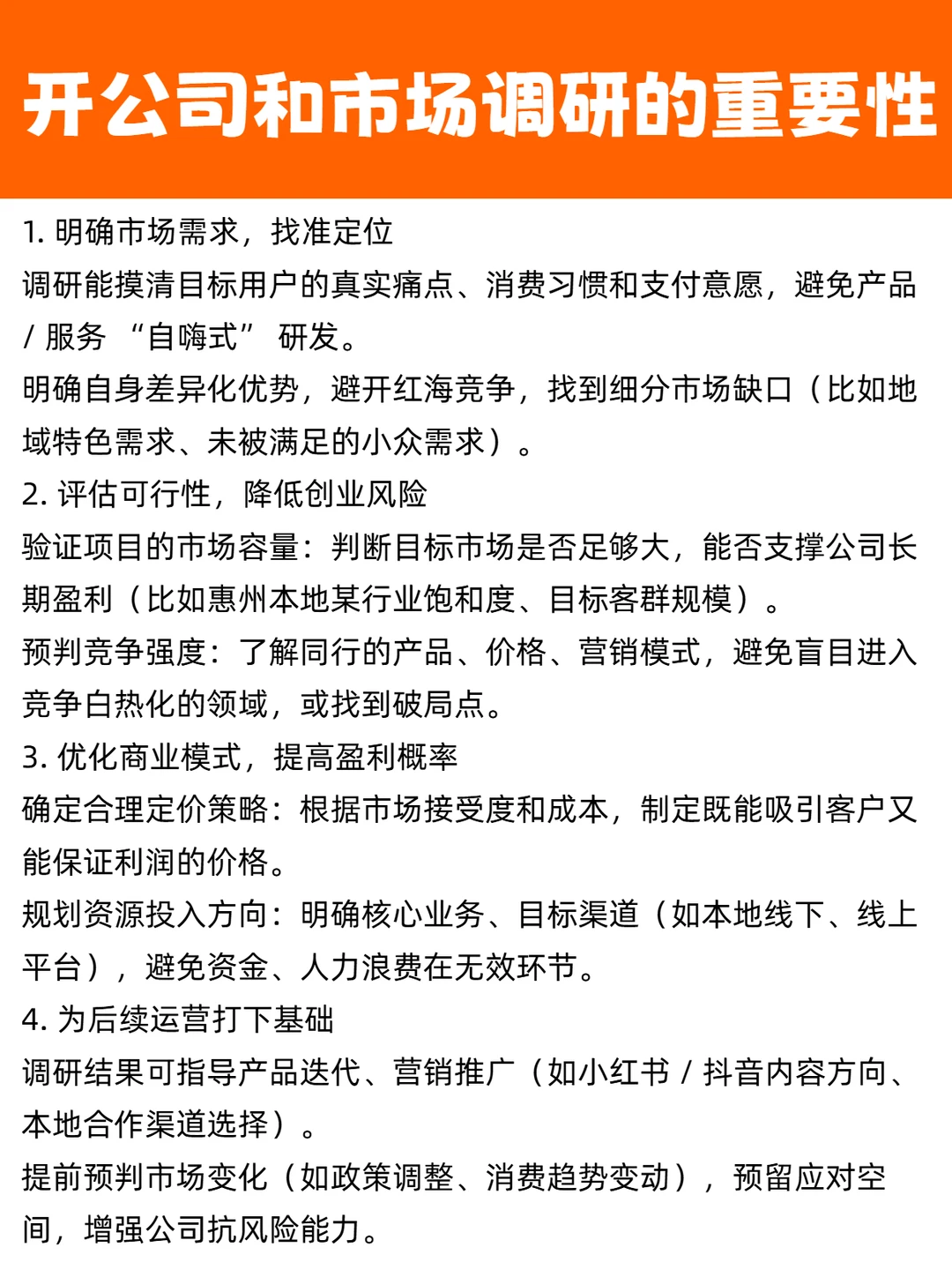 开公司和市场调研的重要性