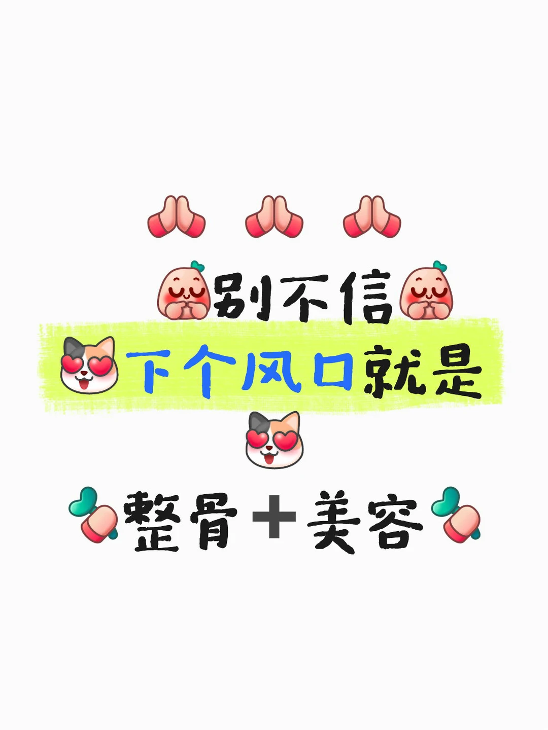 别不信，下一个风口就是整骨➕美容🦋