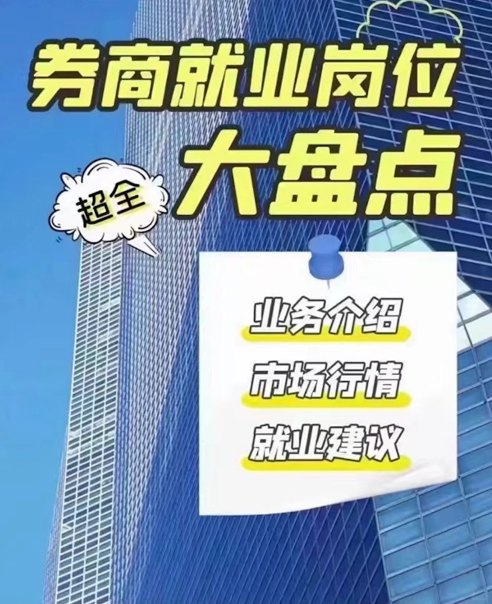 券商就业岗位盘点📊 金融小白入行必看！