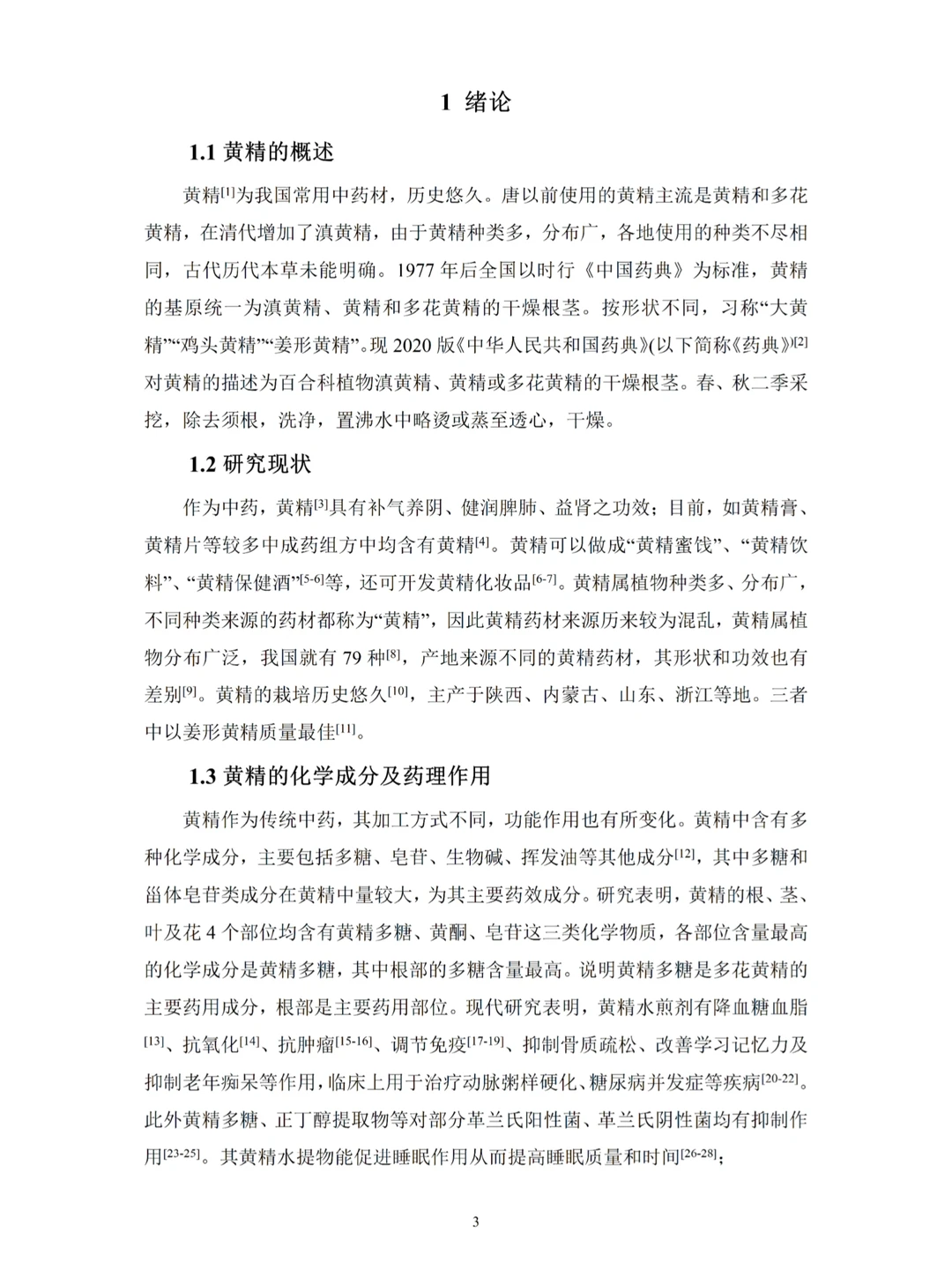 中药学专业优秀毕业论文分享‼️