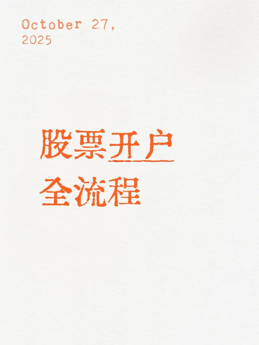 科普贴-必看证券开户选择➕全流程避坑指南🔅