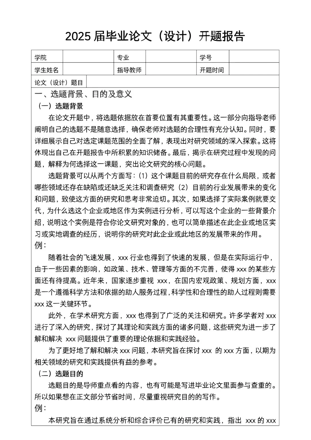 开题报告通用模板😉😉