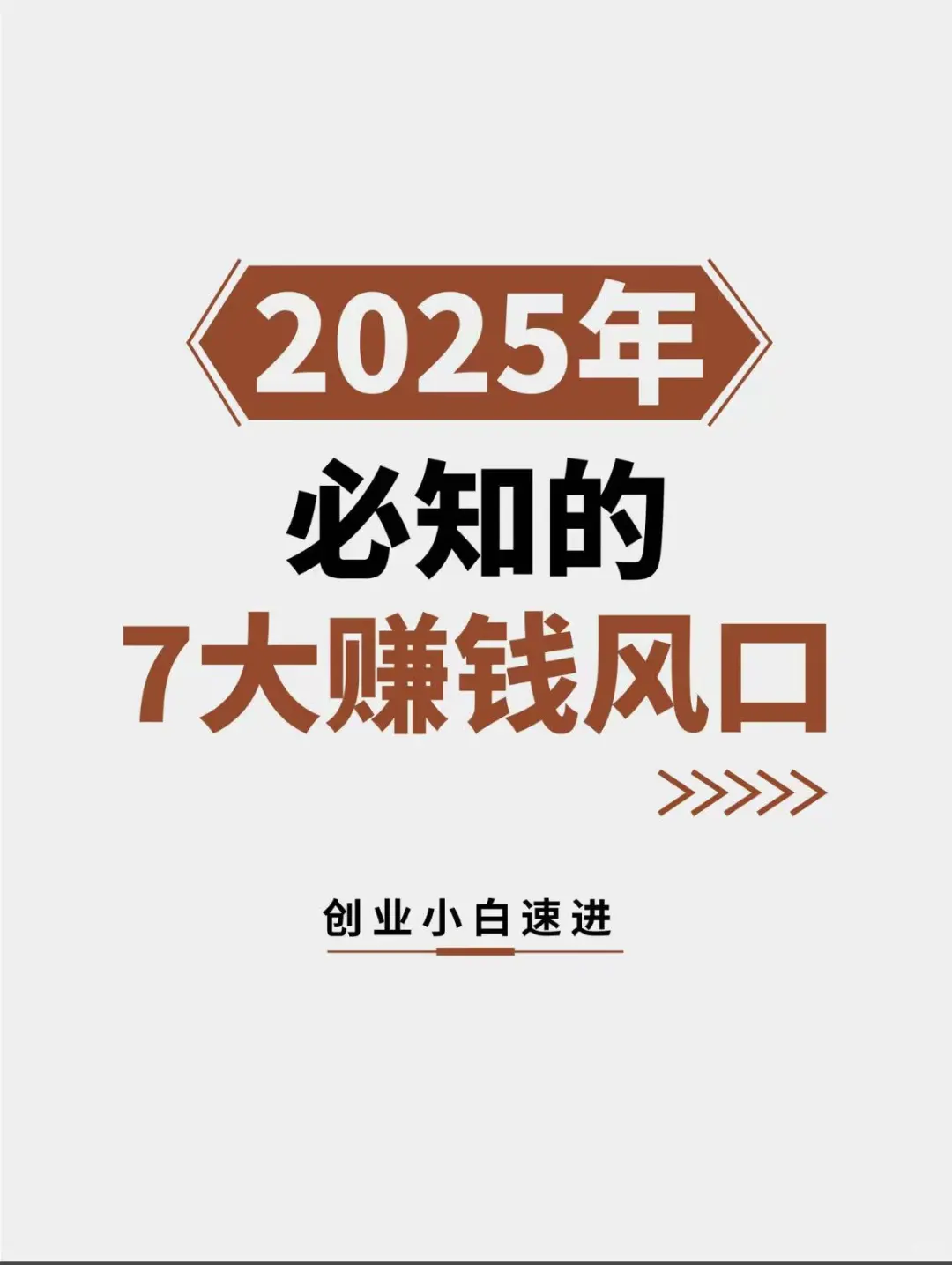 2025必知7大风口