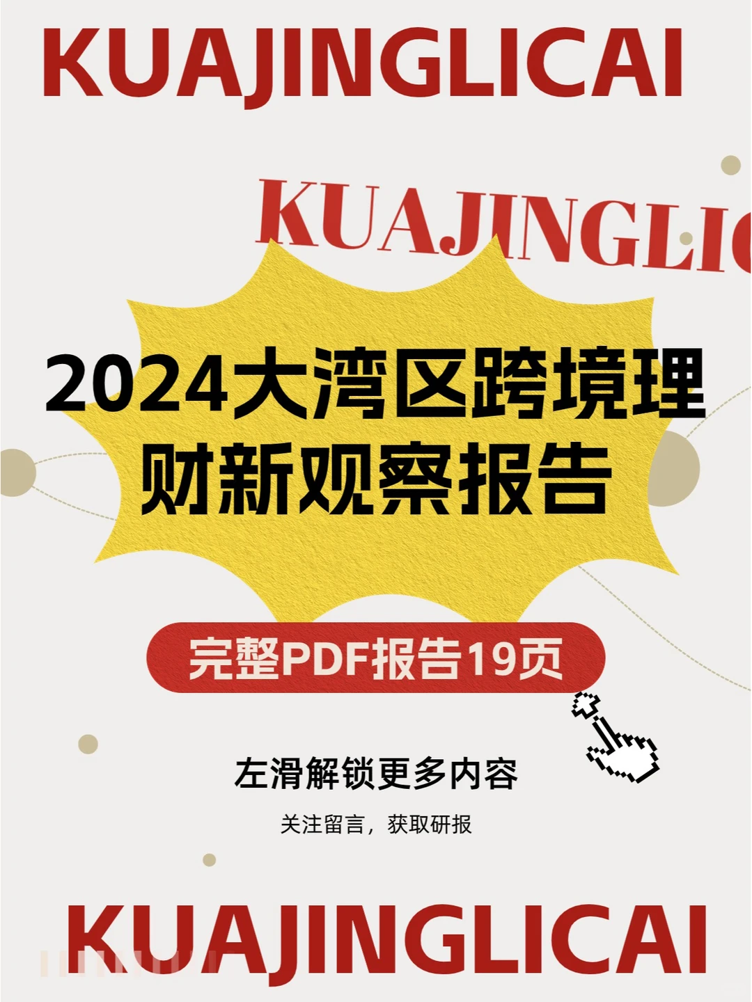 研报速递|2024大湾区跨境理财新观察报告