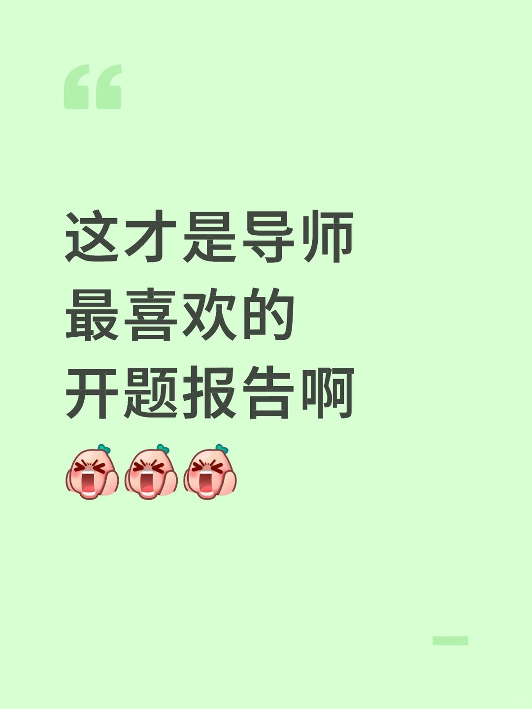 这才是导师喜欢的开题报告啊啊啊啊😭😭