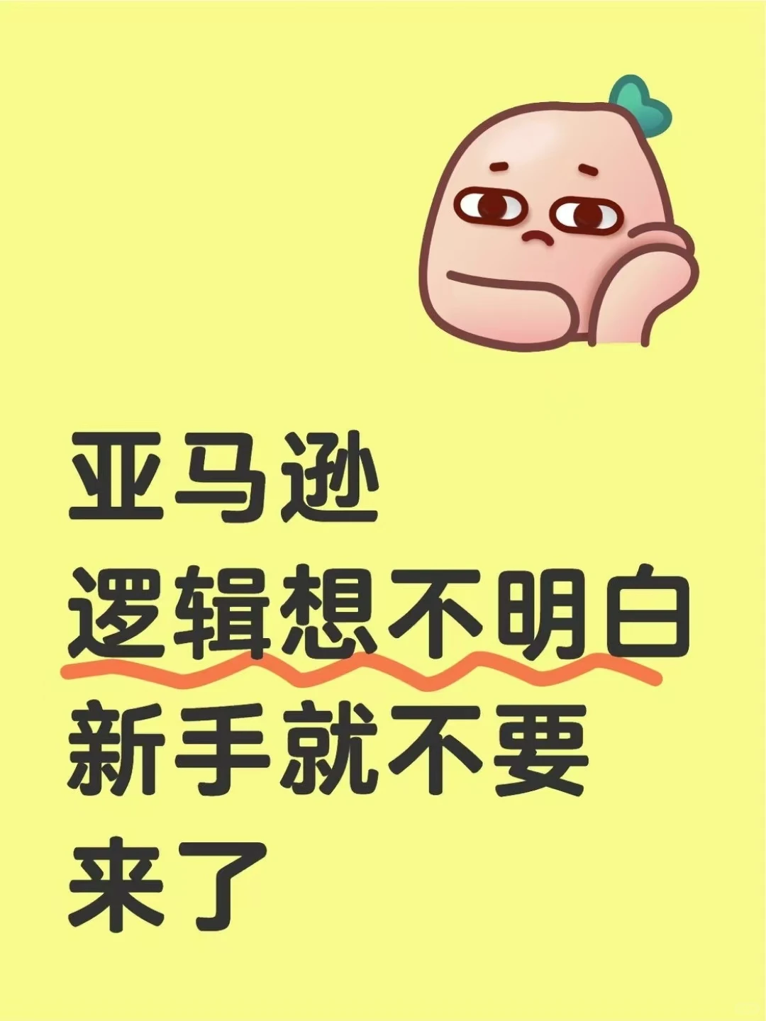 亚马逊新手选品必看的调研逻辑