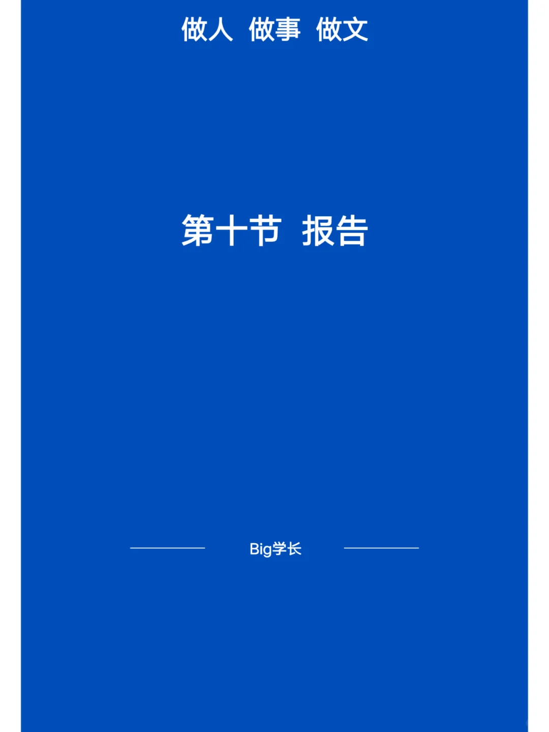 【报告】如何写好报告?
