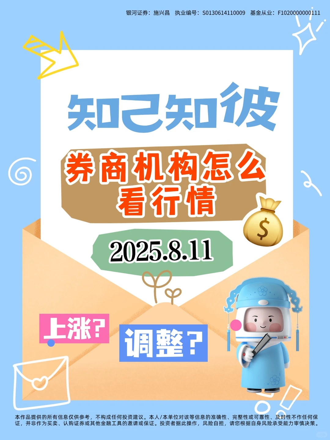 券商机构怎么看行情2025.8.11