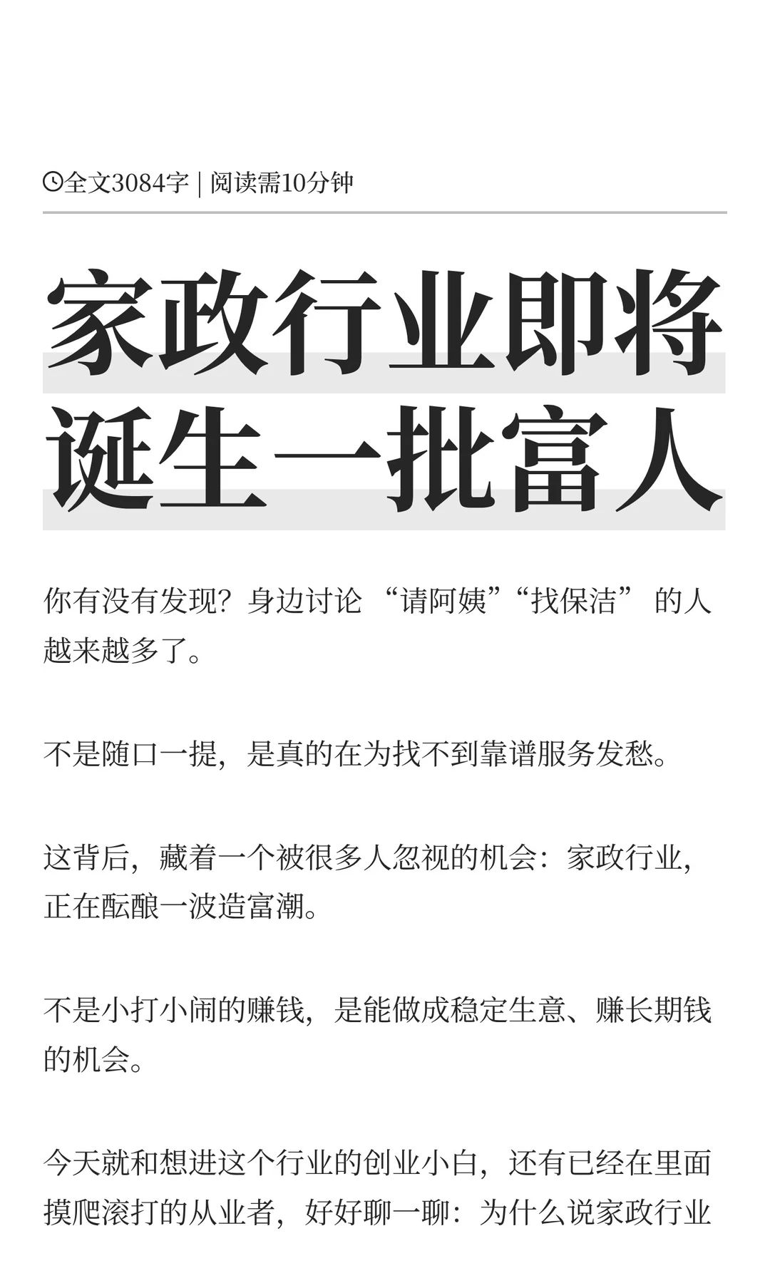 家政行业即将诞生一批富人