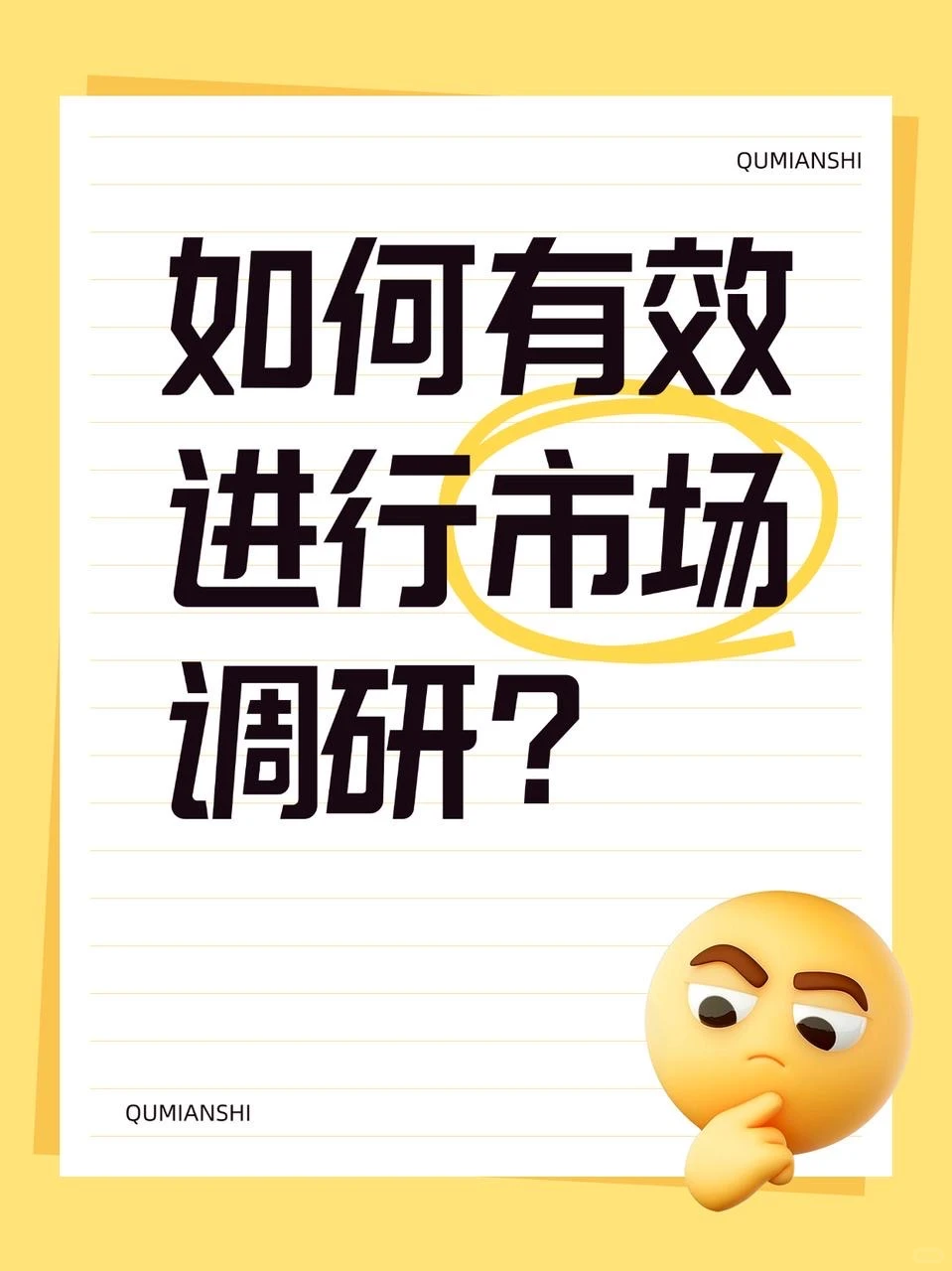 标书的市场调研方法