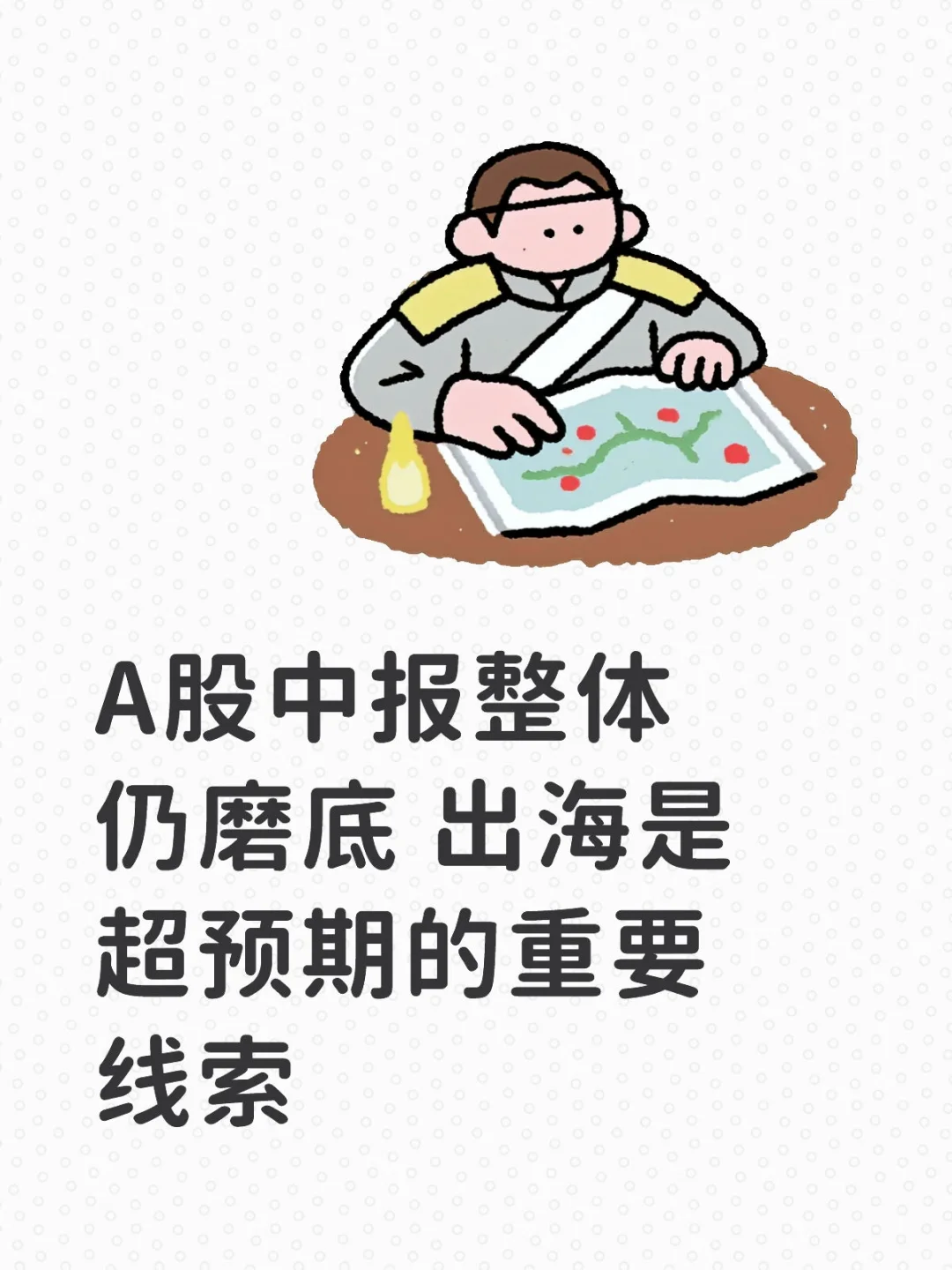 A股中报整体仍磨底 出海是超预期的重要线索