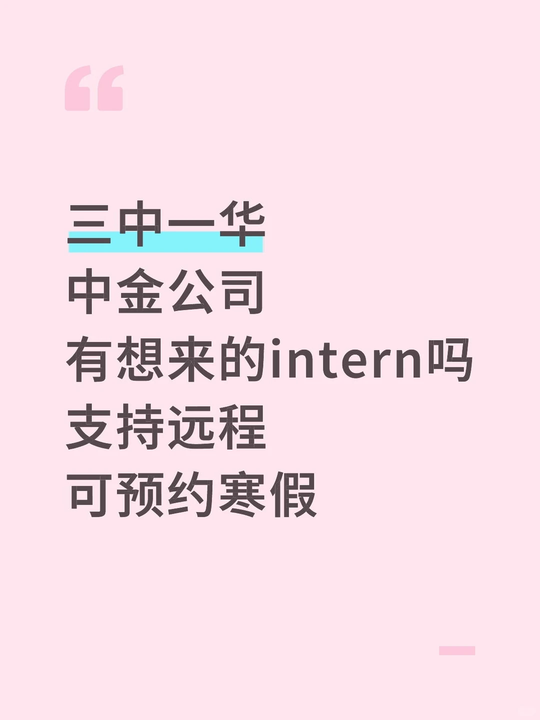 头部券商中金公司有想来实习的吗 急捞