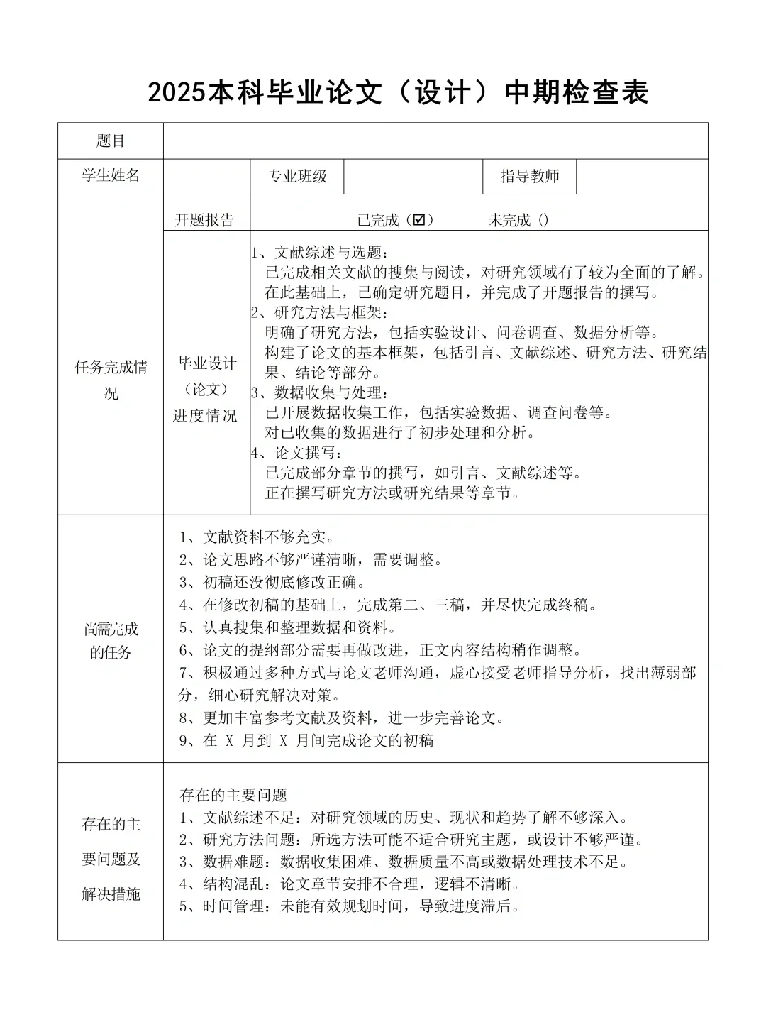 2025毕业论文中期检查表直接套用❗️❗️