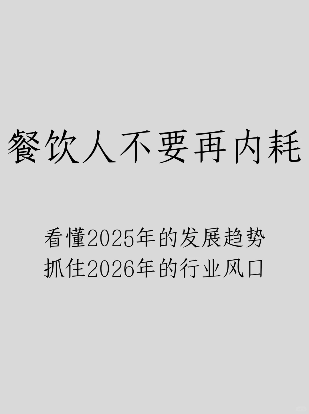 2025年即将过去，餐饮行业发生了哪些变化