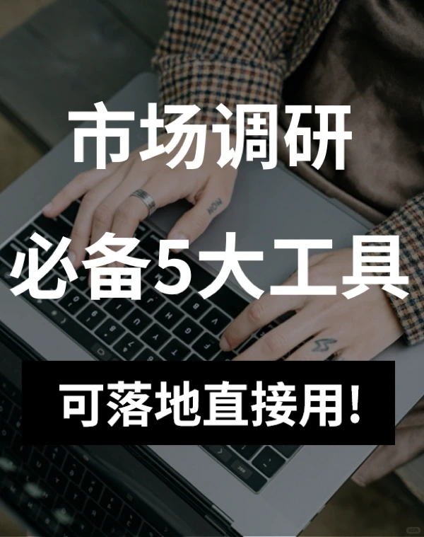 市场调研必备5大工具【建议收藏】