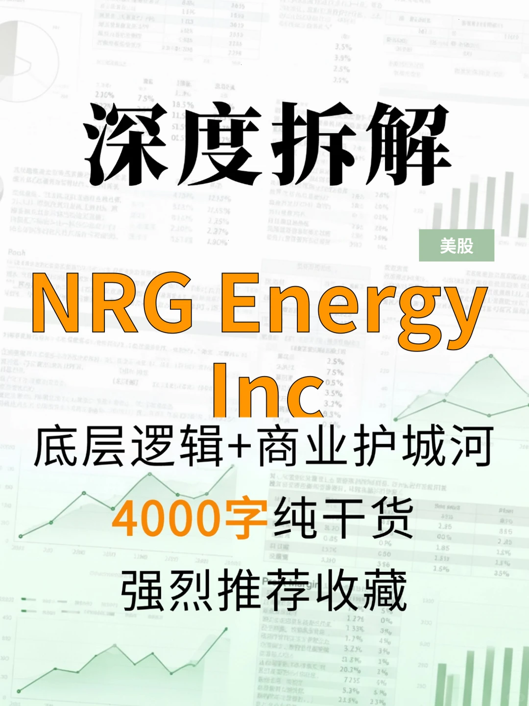 NRG Energy Inc 4000 字深度研报