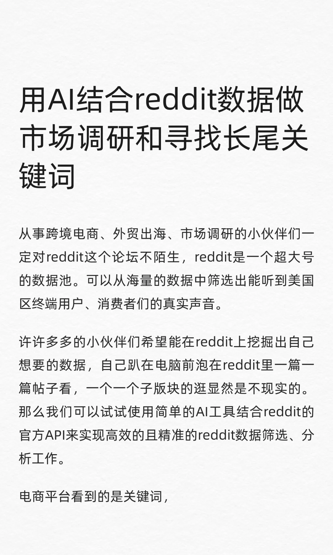 用AI结合reddit数据做市场调研寻找长尾词