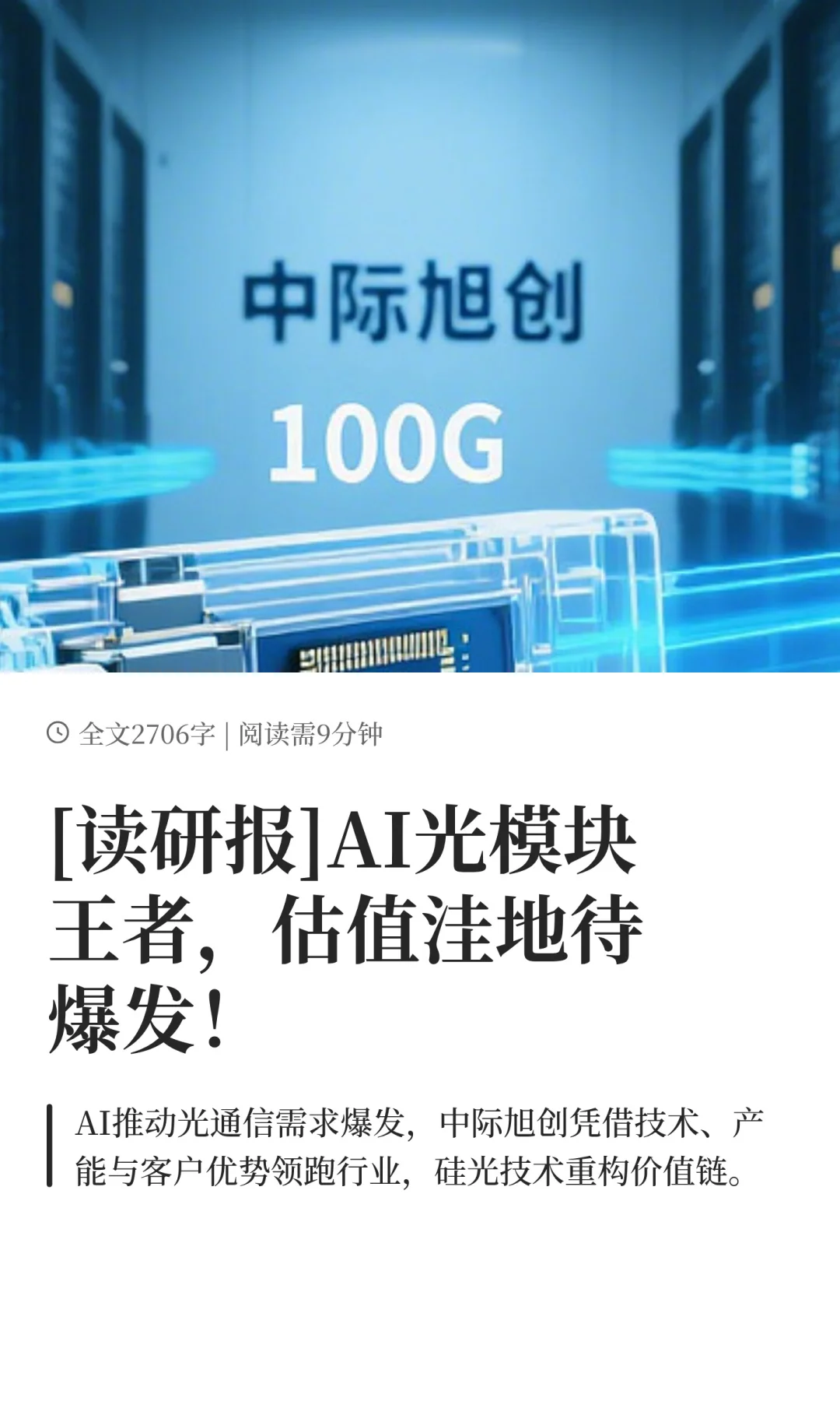 [读研报]AI光模块王者，估值洼地待爆发！