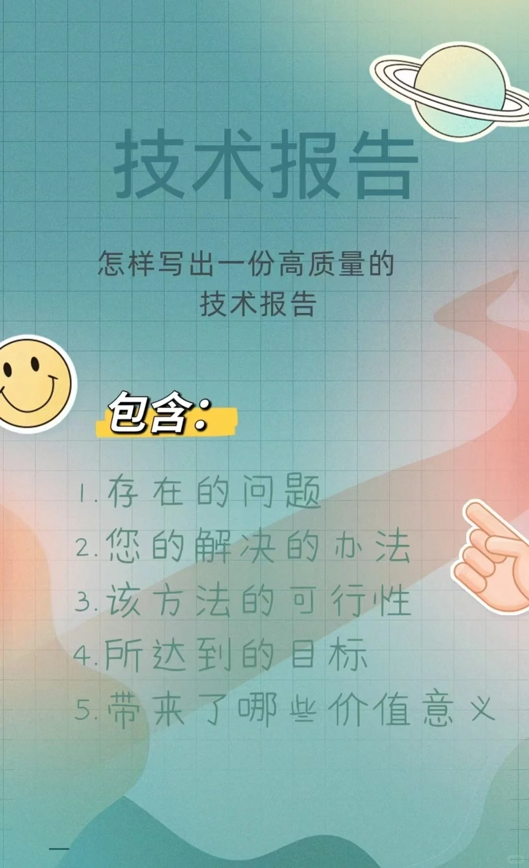 怎样撰写一份高质量的技术报告