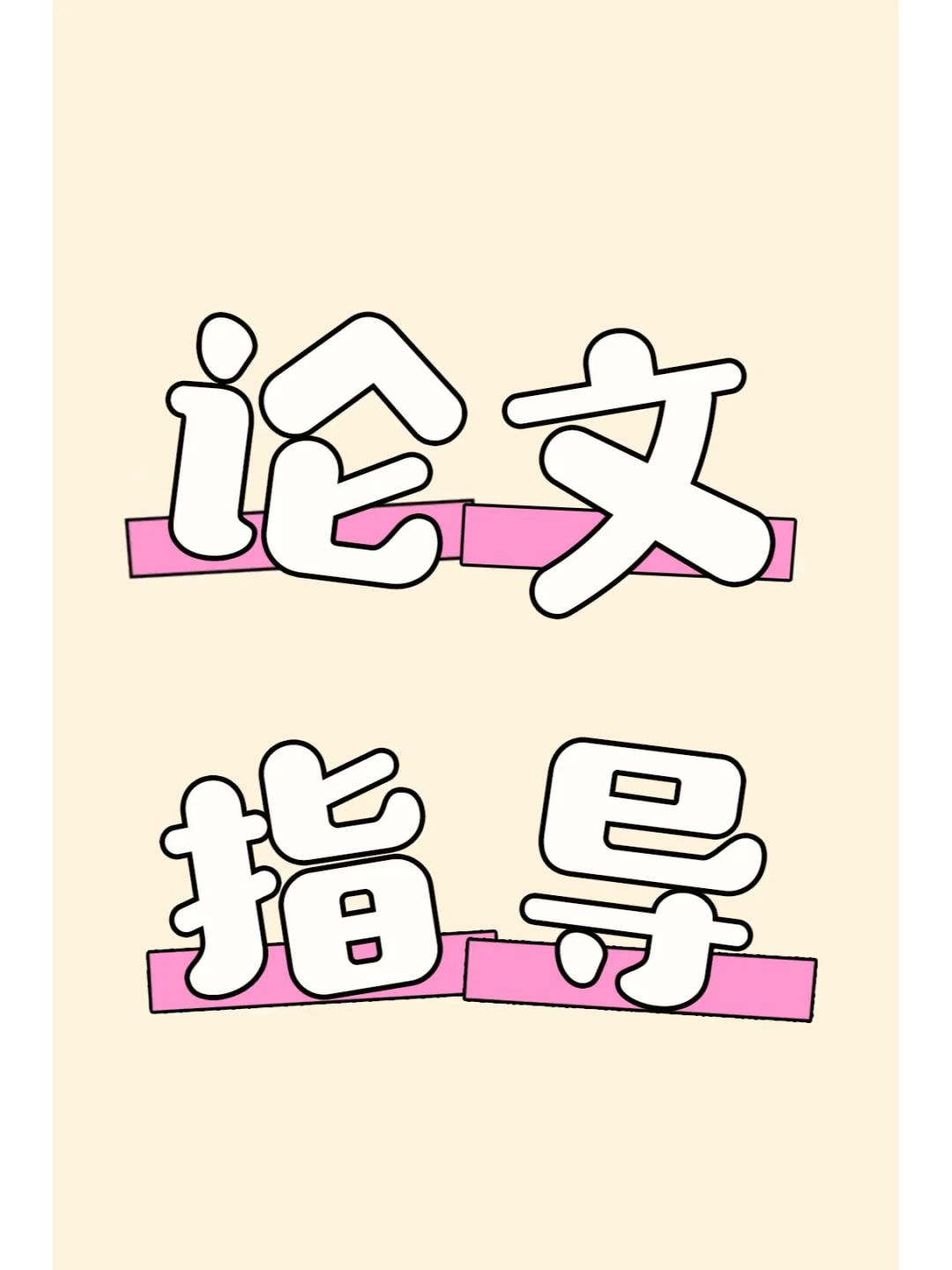 还不会写硕士毕业论文？专业辅导可太香了！