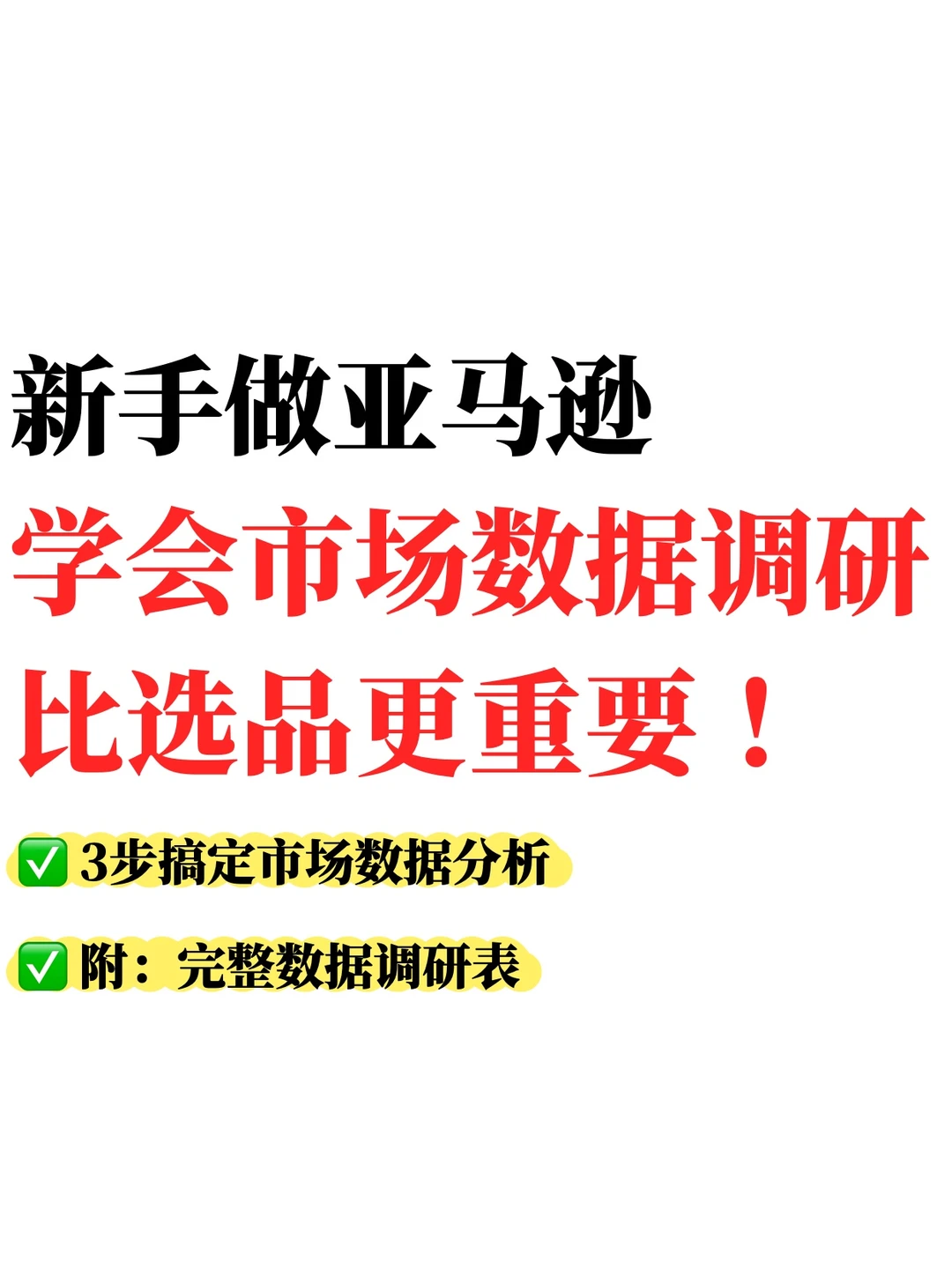 新手做亚马逊｜学会市场调研比选品更重要