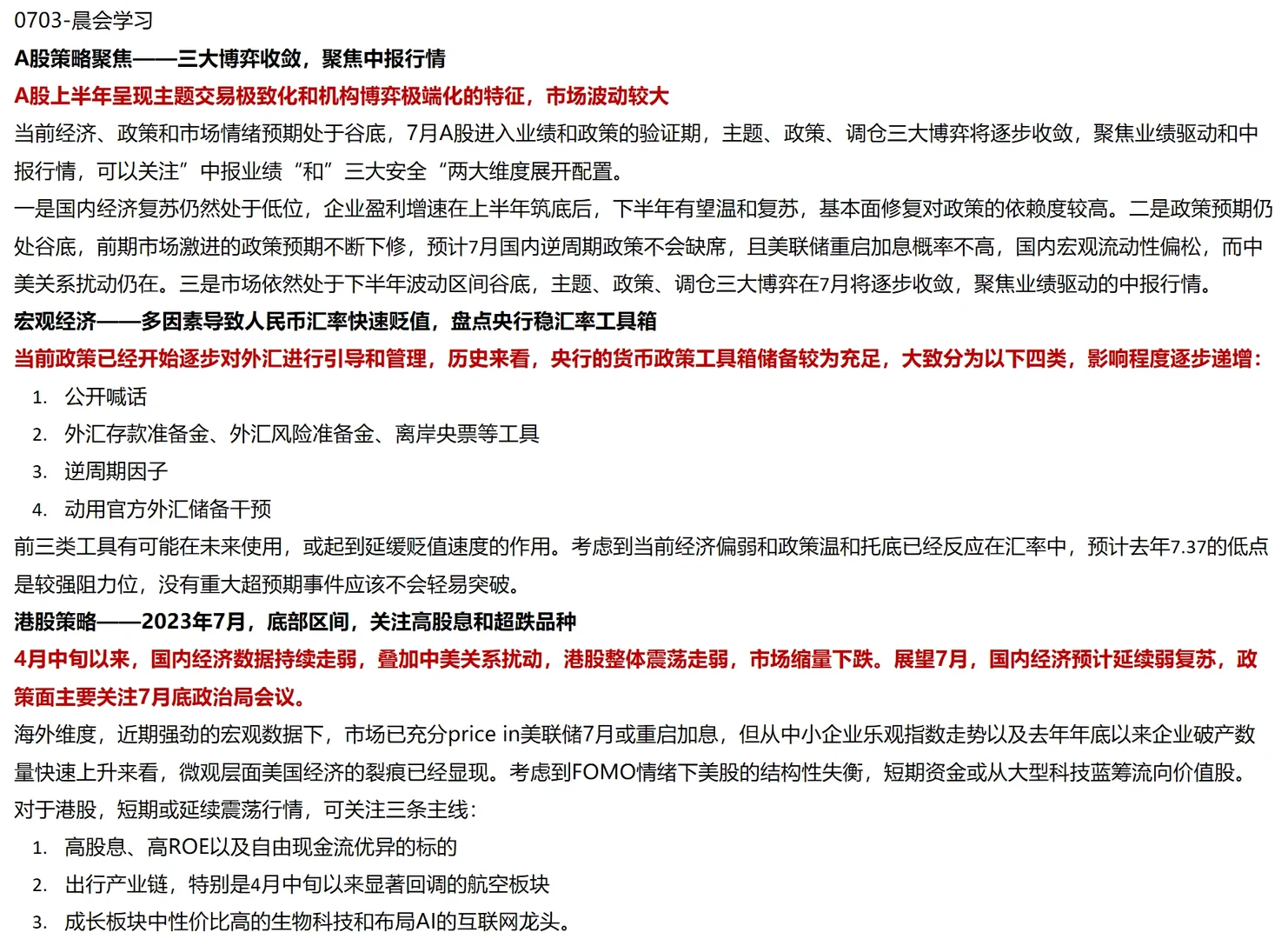 【0703】每日券商晨报学习