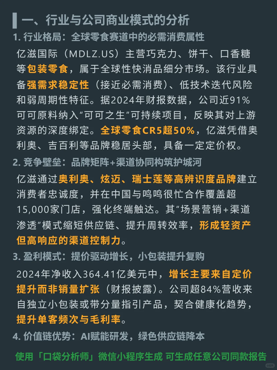 亿滋国际 4000 字深度研报