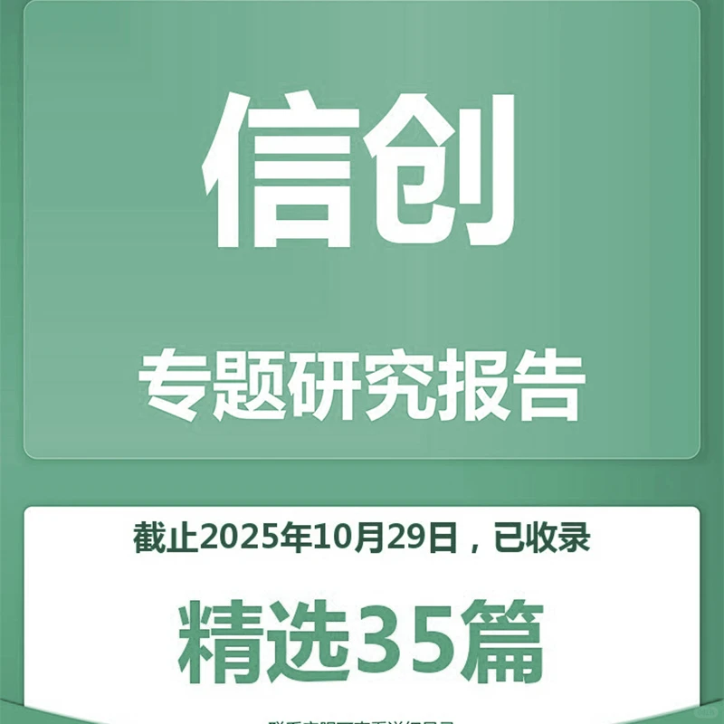 信创专题研究分析报告合集