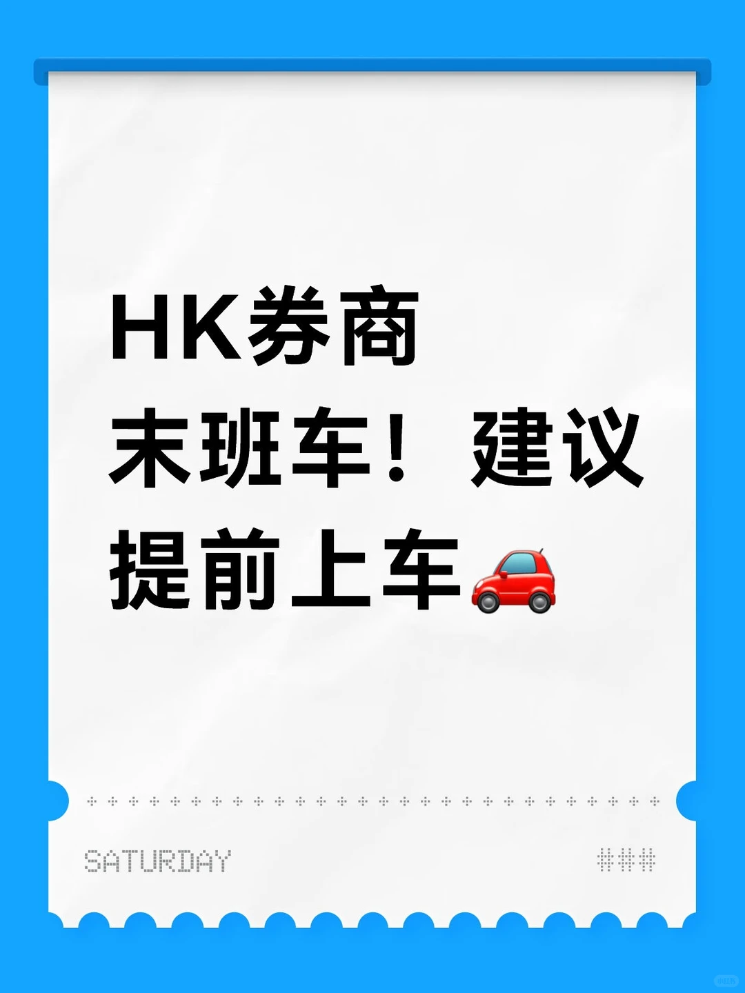 HK券商末班车！建议提前上车🚗