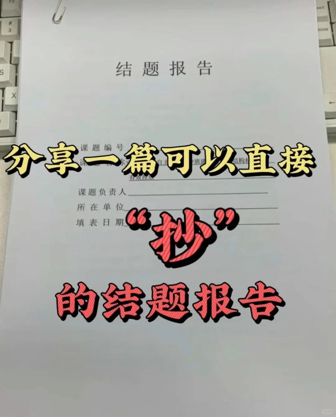 领导说：结题报告不会写，直接照着这篇抄！