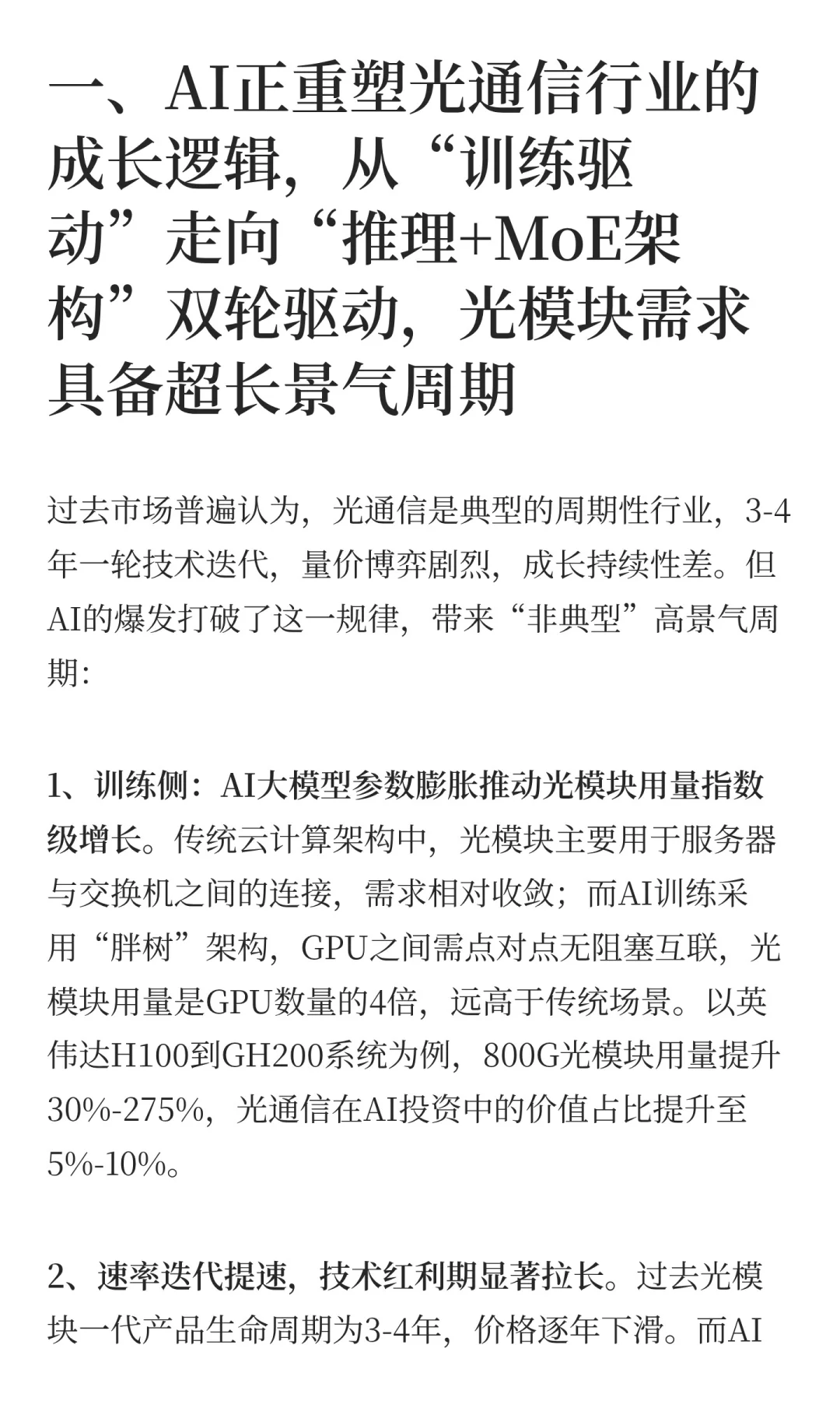 [读研报]AI光模块王者，估值洼地待爆发！