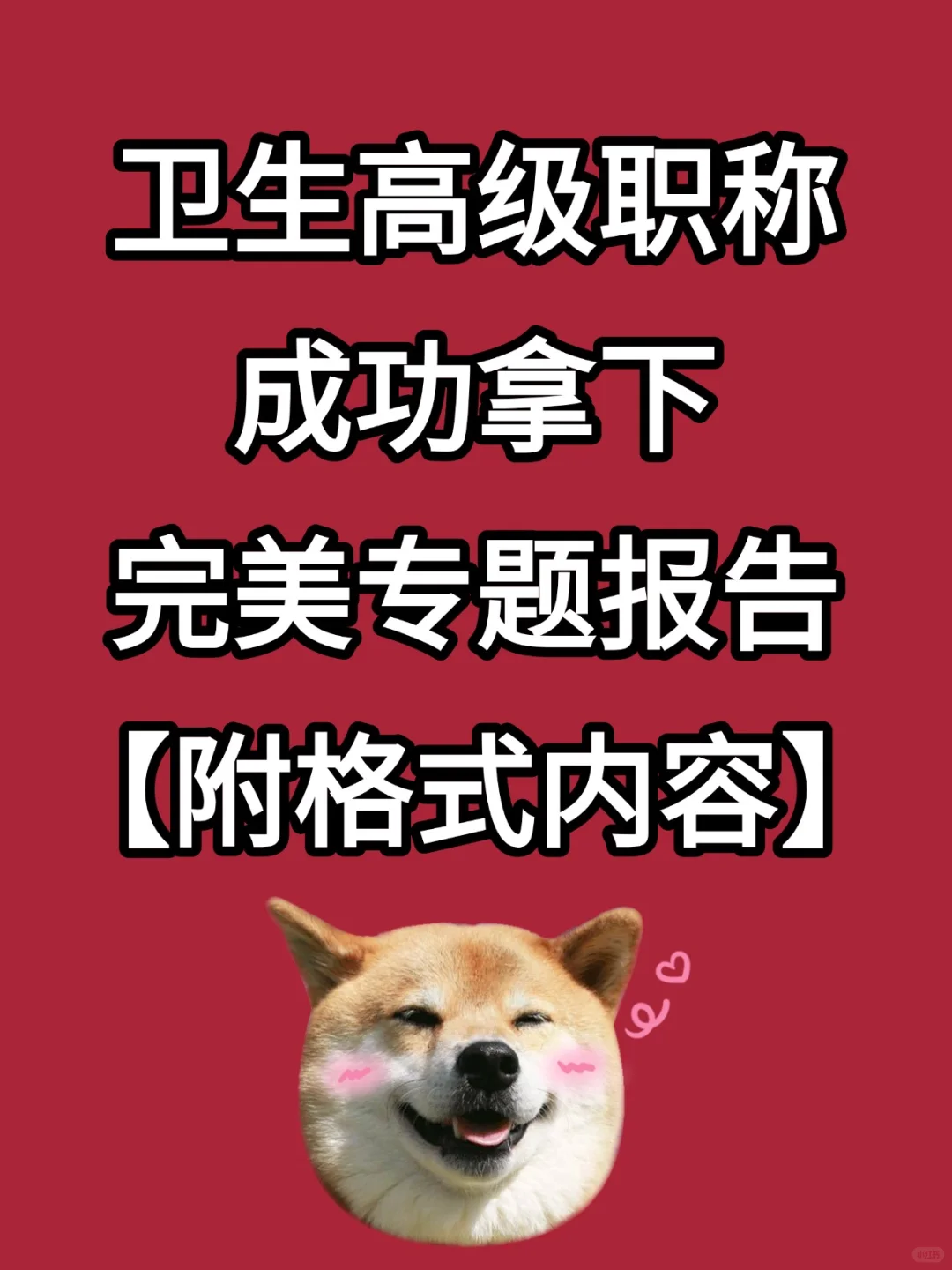 不知道卫生高级职称专题报告怎么写？抄模板