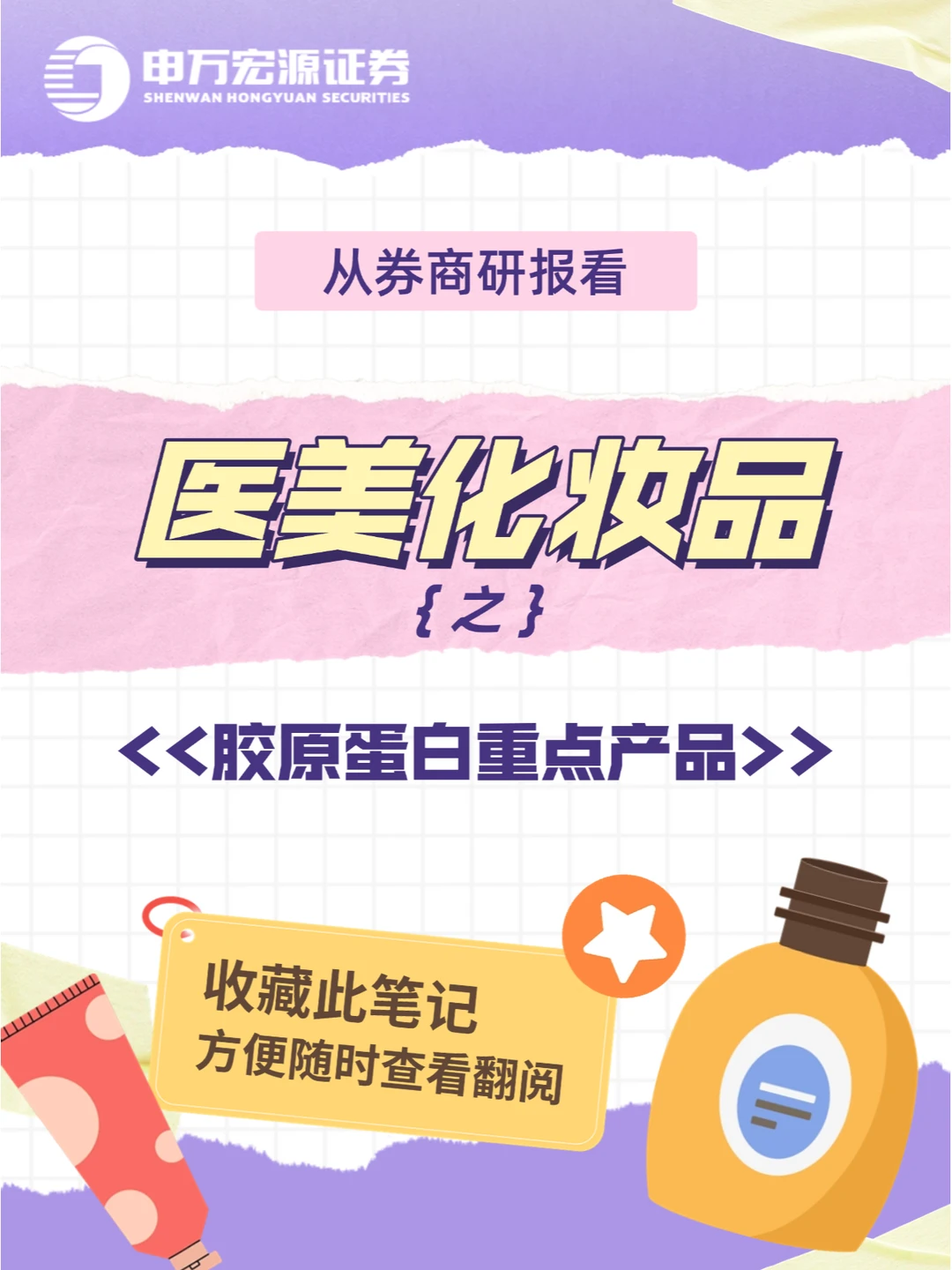 从券商研报看胶原蛋白重点产品！