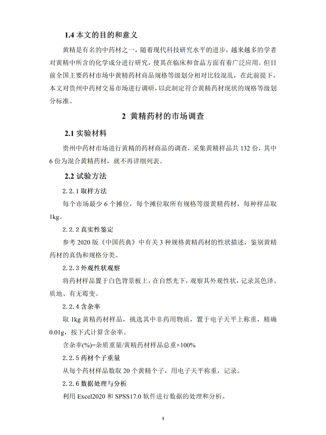 中药学专业优秀毕业论文分享‼️