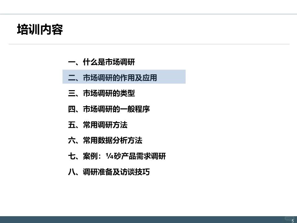 IPD-MM流程：市场调研理论与实践方案