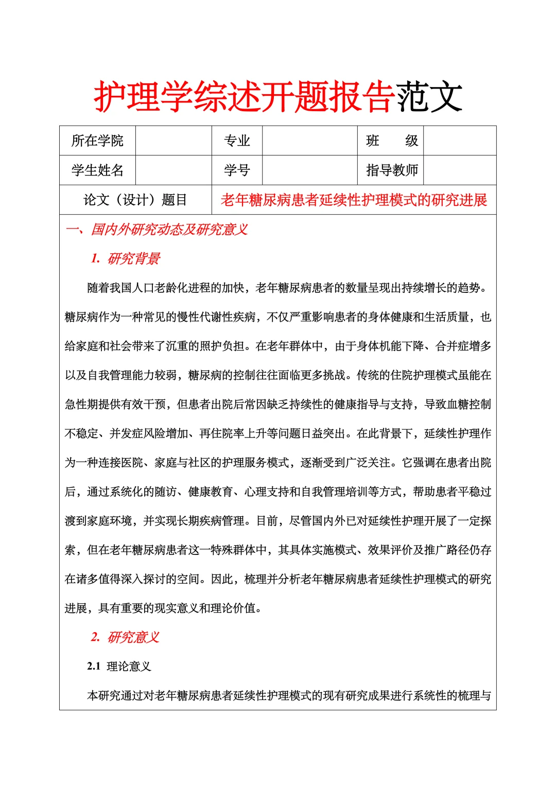 护理学综述开题报告范文