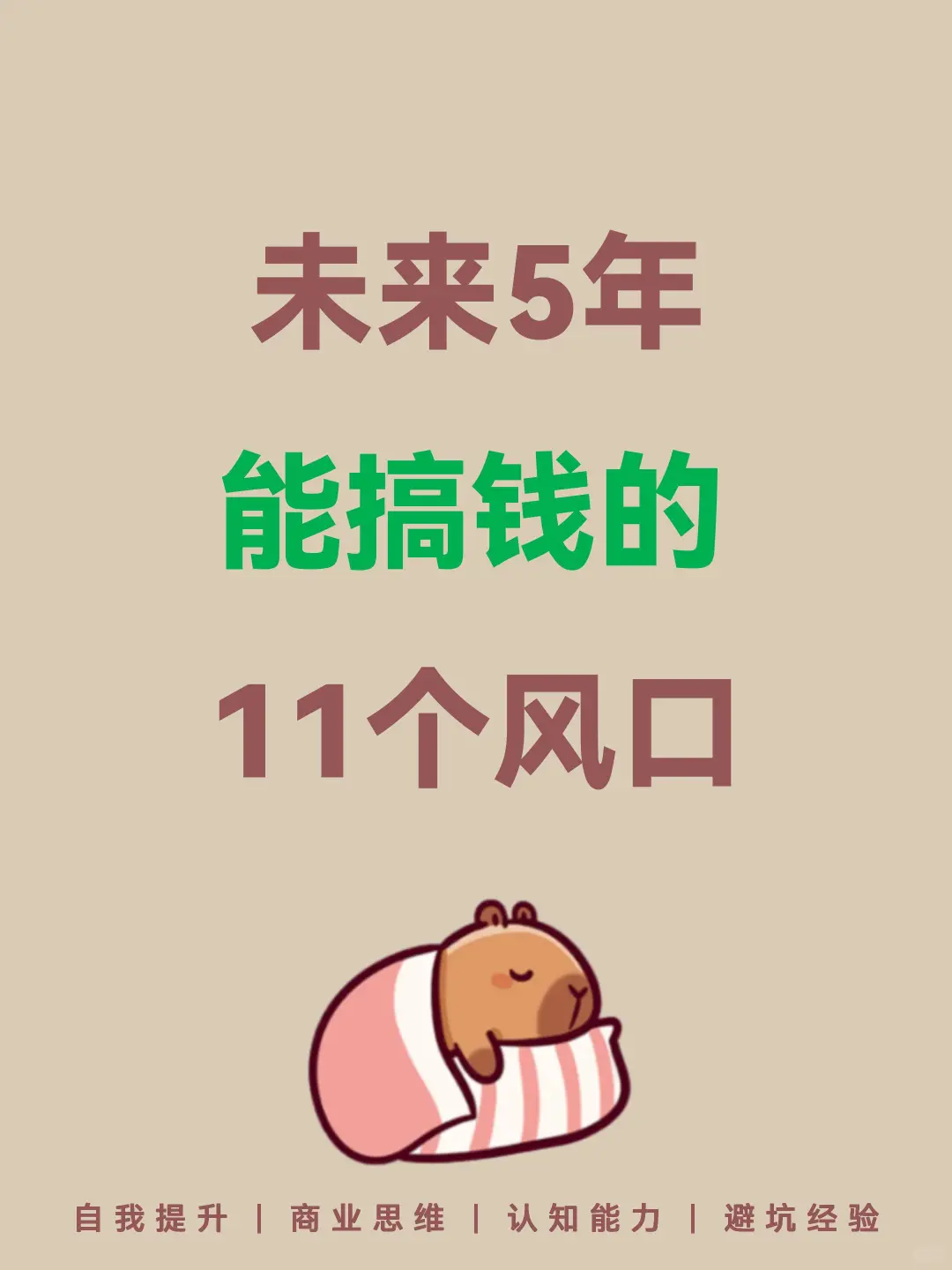 未来5年的，11个风口看看🔥🔥🔥