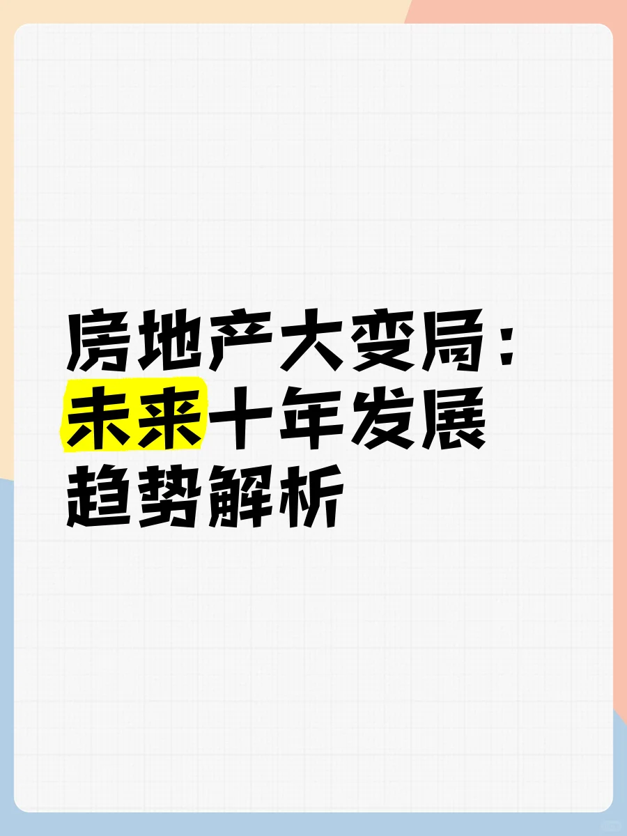 未来人口减少，房地产市场变化趋势