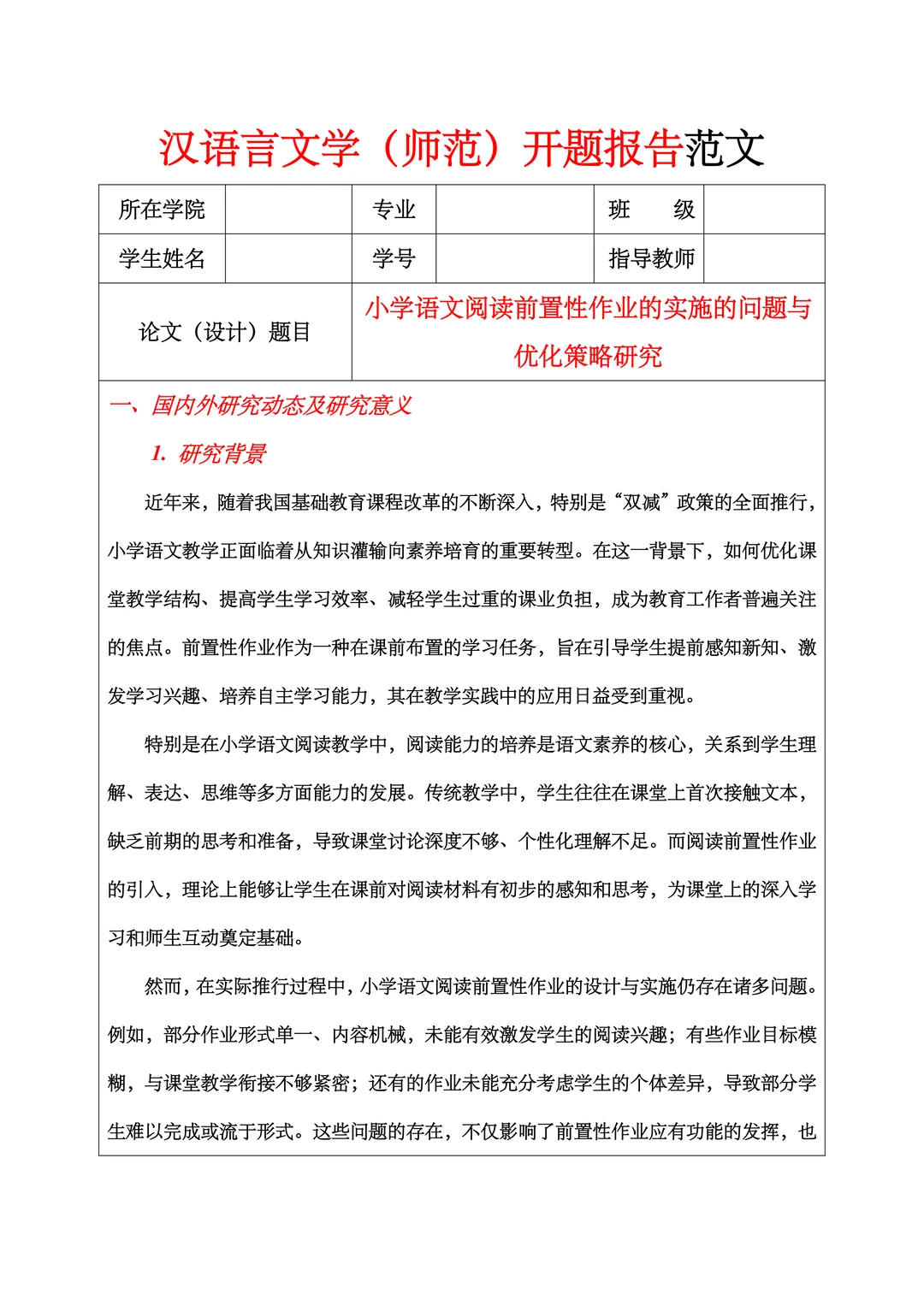 汉语言文学（师范）开题报告范文