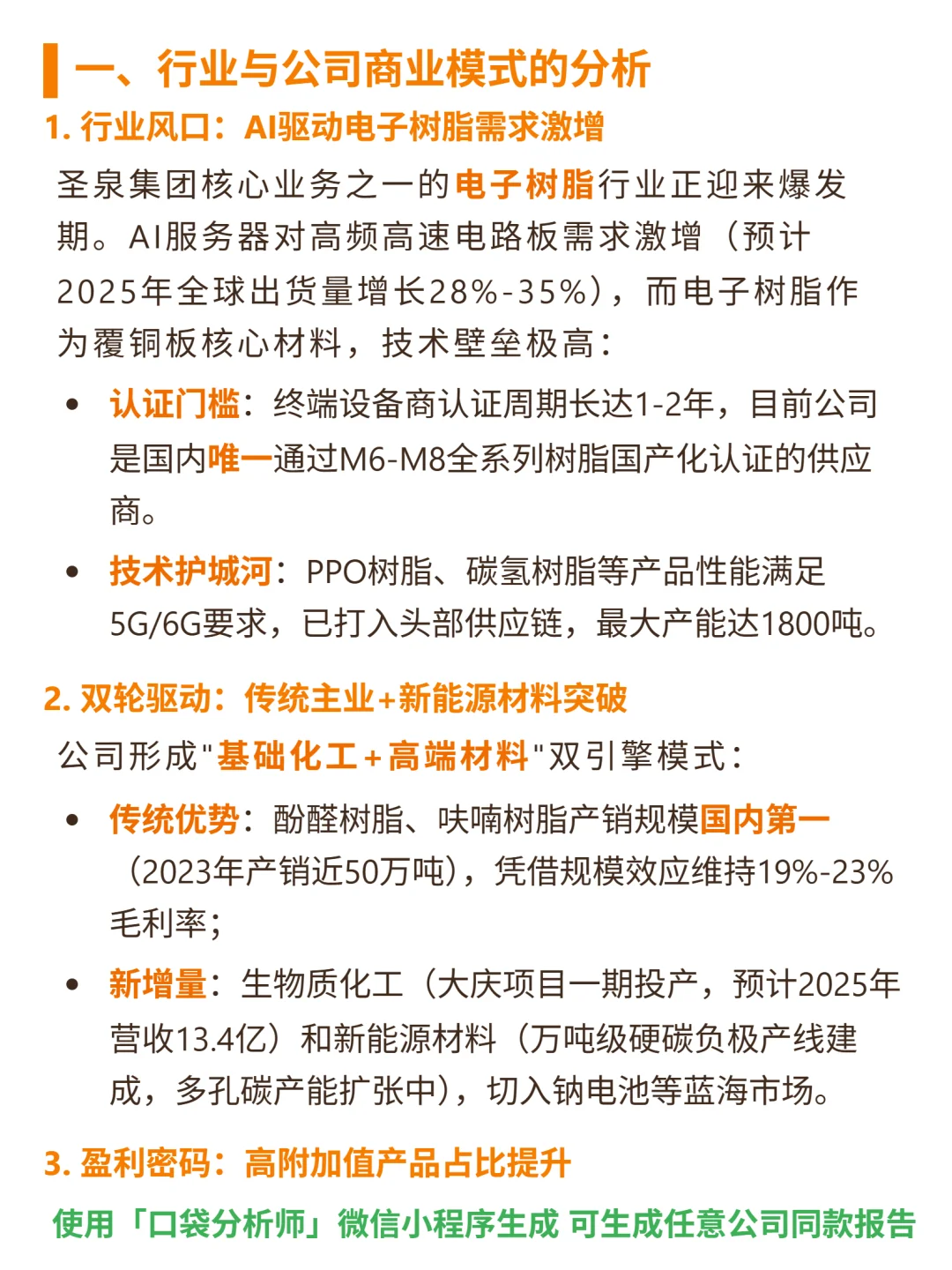 圣泉集团 4000 字深度研报