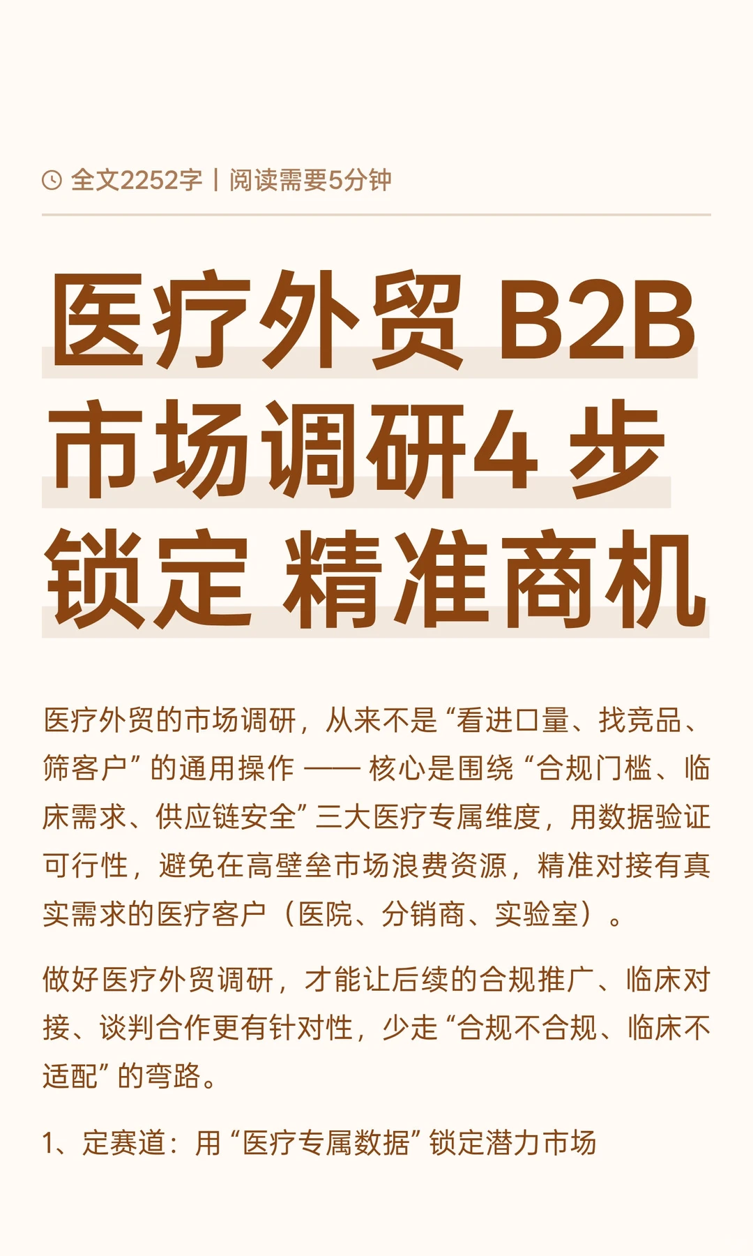 医疗外贸 B2B 市场调研4 步锁定 精准商机
