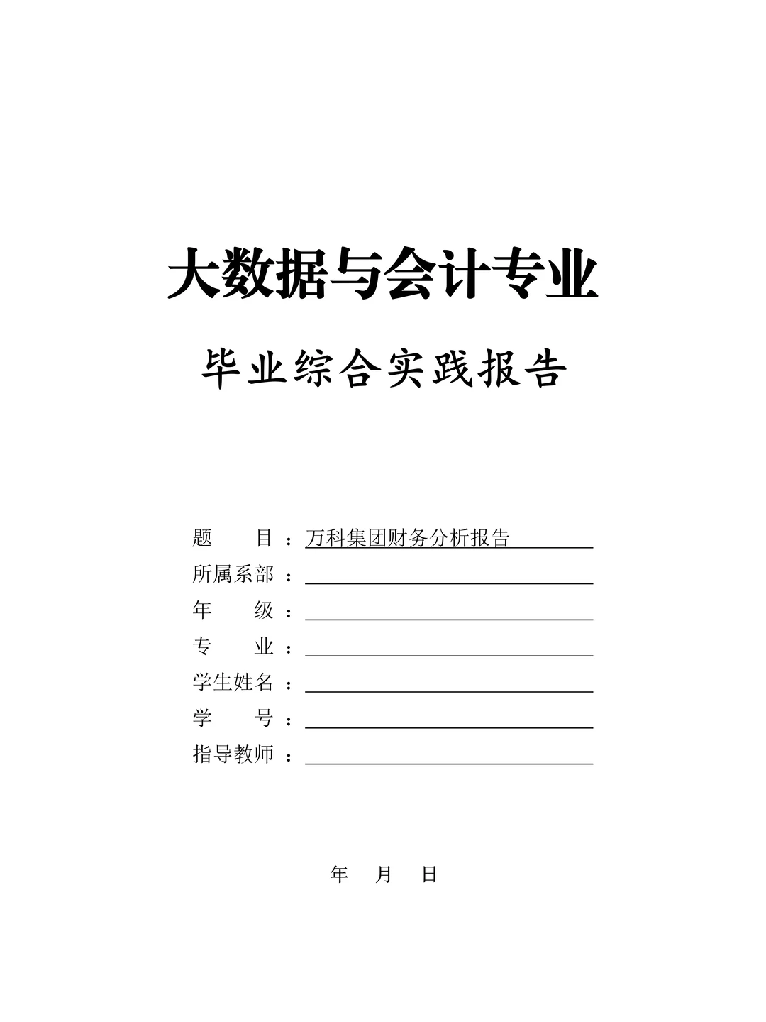 大数据与会计的毕业实践报告范文，好写🔥