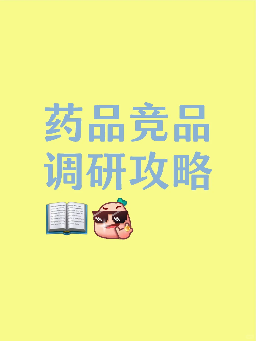 干货分享｜药品竞品调研保姆级攻略📖