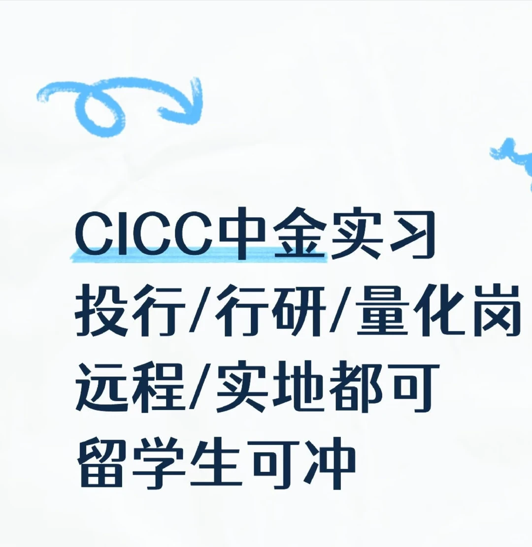 CICC中金实习，远程/实地都可冲🔥