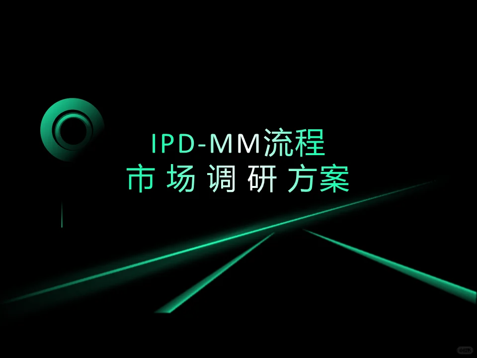 IPD-MM流程：市场调研理论与实践方案